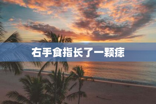 右手食指长了一颗痣