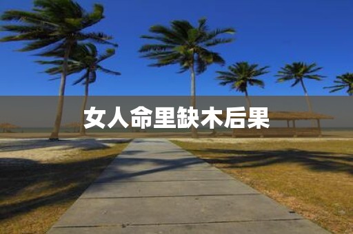 女人命里缺木后果