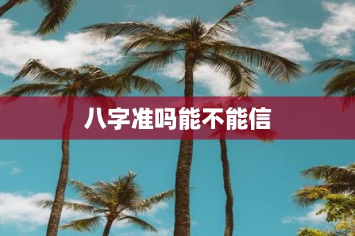 八字准吗能不能信
