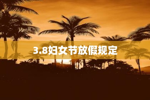 3.8妇女节放假规定