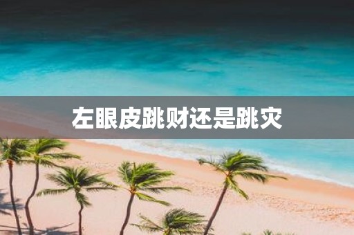 左眼皮跳财还是跳灾