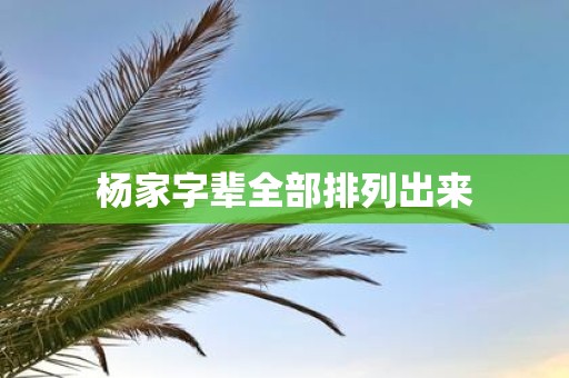 杨家字辈全部排列出来