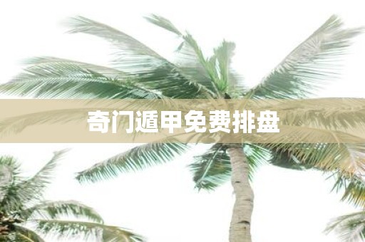 奇门遁甲免费排盘