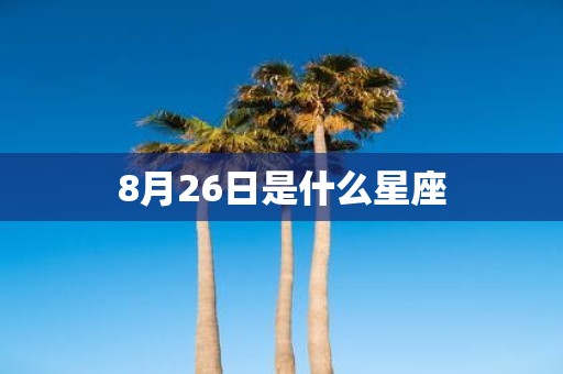 8月26日是什么星座