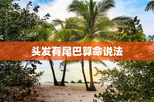 头发有尾巴算命说法