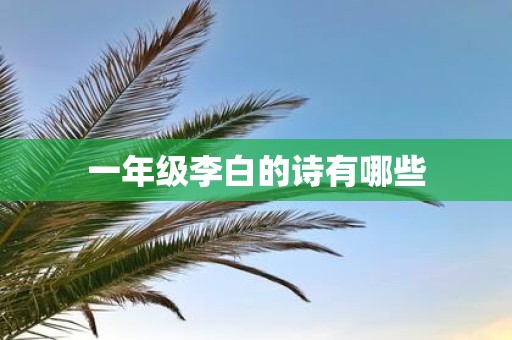 一年级李白的诗有哪些