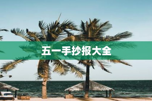 五一手抄报大全