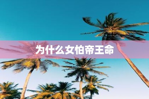 为什么女怕帝王命