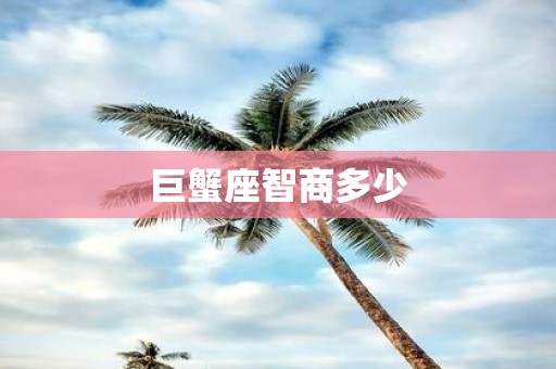 巨蟹座智商多少