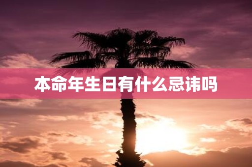 本命年生日有什么忌讳吗