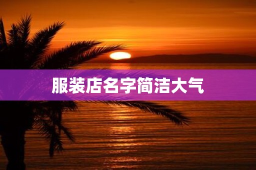 服装店名字简洁大气