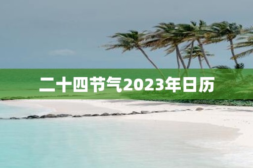二十四节气2025年日历