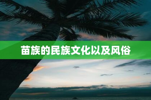 苗族的民族文化以及风俗