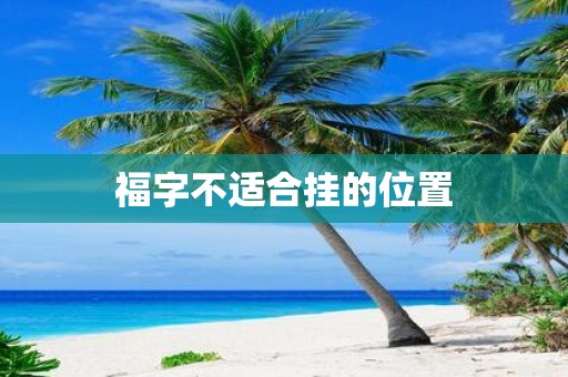 福字不适合挂的位置