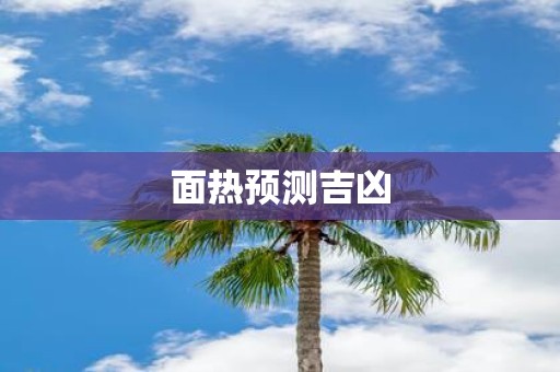 面热预测吉凶
