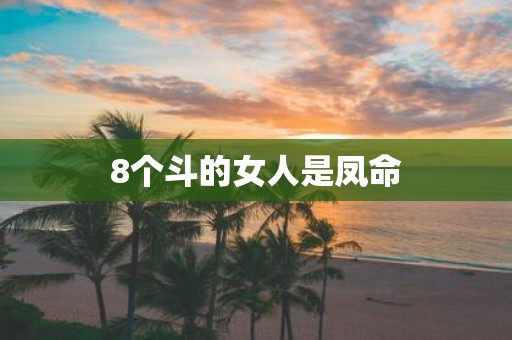 8个斗的女人是凤命