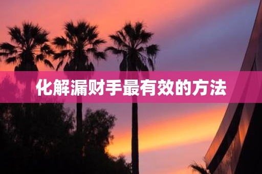 化解漏财手最有效的方法