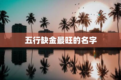 五行缺金最旺的名字