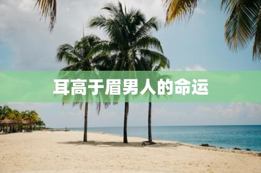 耳高于眉男人的命运
