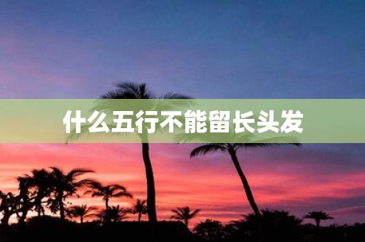什么五行不能留长头发