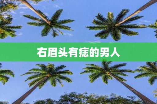 右眉头有痣的男人
