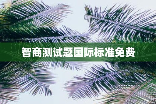 智商测试题国际标准免费