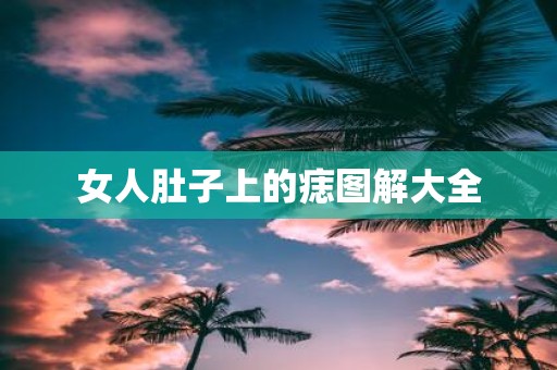 女人肚子上的痣图解大全