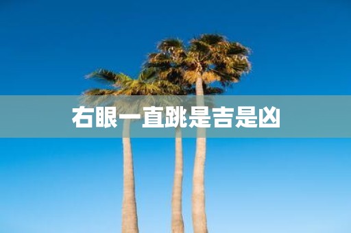 右眼一直跳是吉是凶