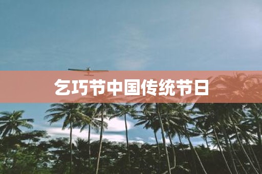 乞巧节中国传统节日