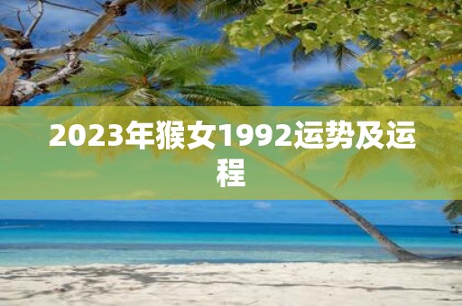 2025年猴女1992运势及运程