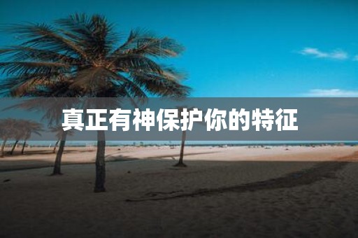 真正有神保护你的特征