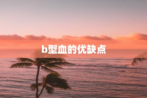 b型血的优缺点