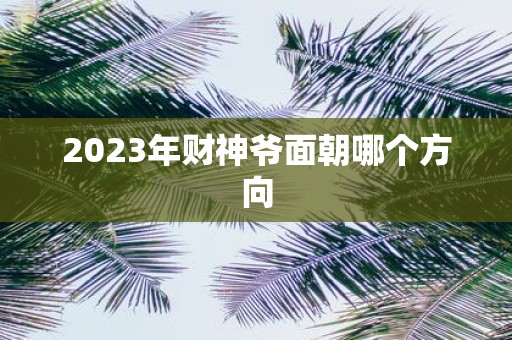 2025年财神爷面朝哪个方向