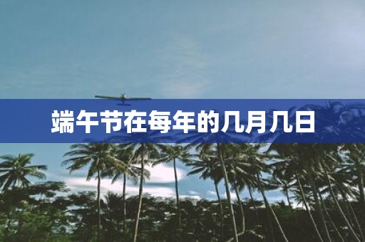 端午节在每年的几月几日