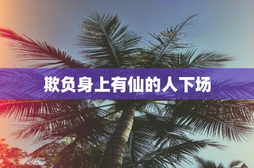 欺负身上有仙的人下场