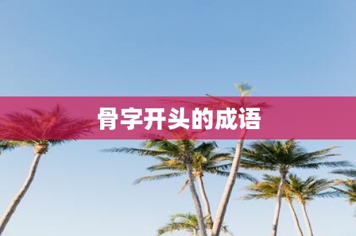 骨字开头的成语