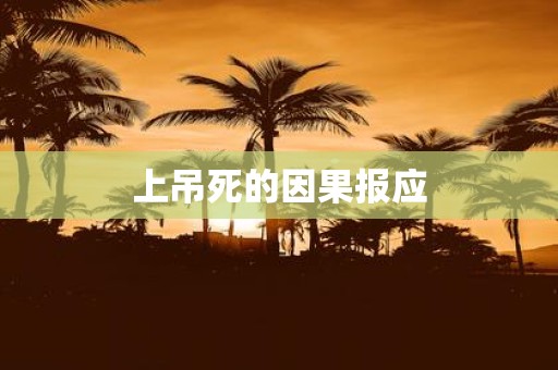 上吊死的因果报应