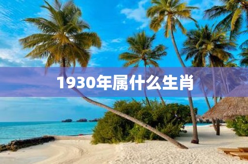 1930年属什么生肖