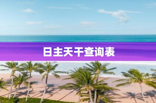 日主天干查询表