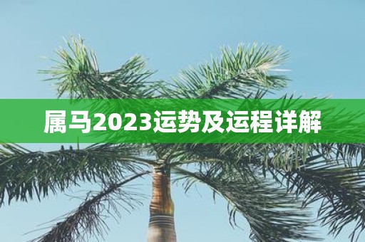 属马2025运势及运程详解