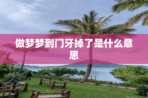 做梦梦到门牙掉了是什么意思