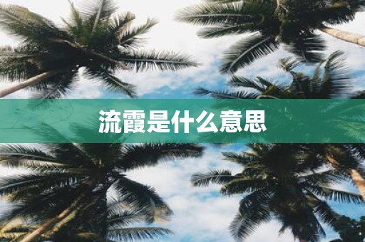 流霞是什么意思