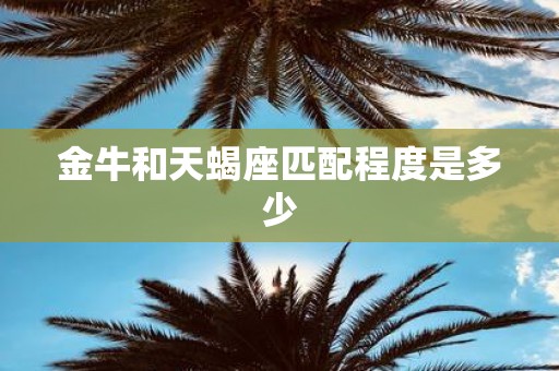 金牛和天蝎座匹配程度是多少