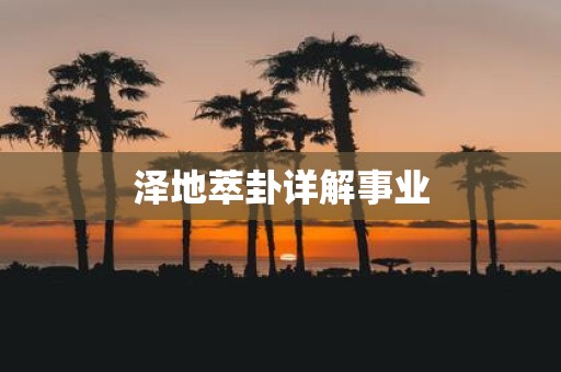 泽地萃卦详解事业