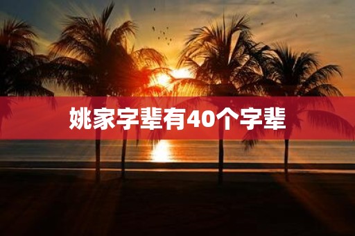 姚家字辈有40个字辈