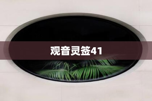 观音灵签41