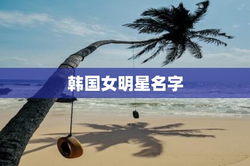 韩国女明星名字