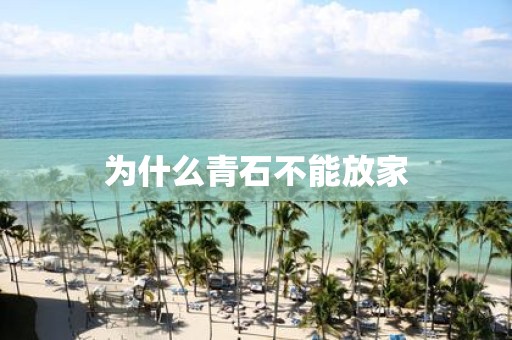 为什么青石不能放家