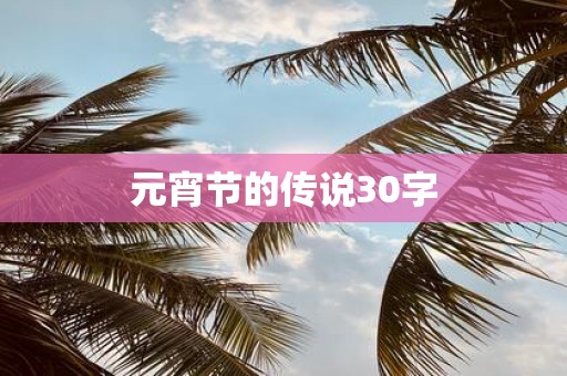 元宵节的传说30字