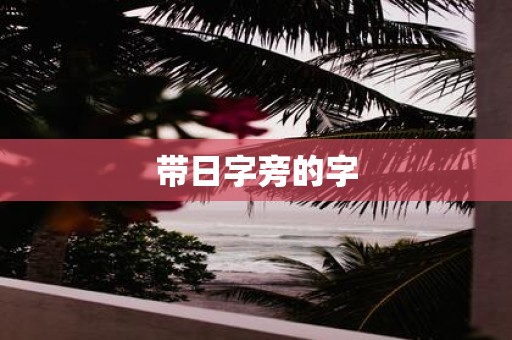 带日字旁的字